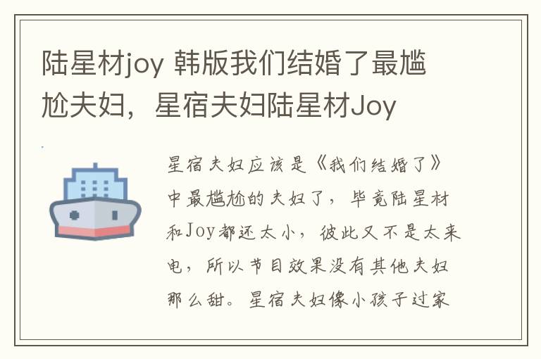 陆星材joy 韩版我们结婚了最尴尬夫妇,星宿夫妇陆星材Joy