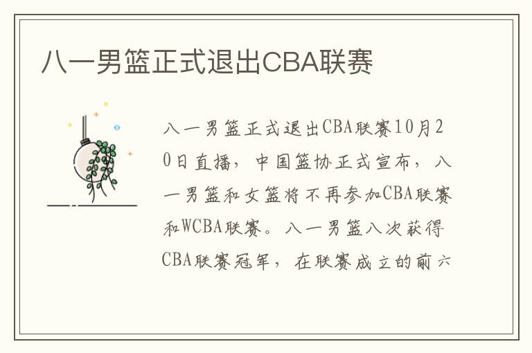 八一男篮正式退出CBA联赛