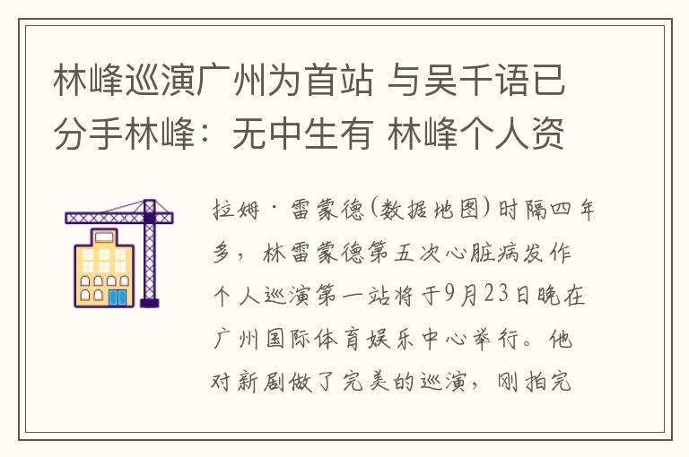 林峰巡演广州为首站 与吴千语已分手林峰:无中生有 林峰个人资料家庭背景 林峰吴千语恋情 吴千语个人资料