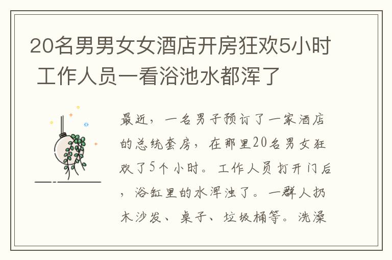 20名男男女女酒店开房狂欢5小时 工作人员一看浴池水都浑了