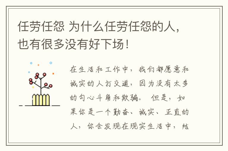 任劳任怨 为什么任劳任怨的人,也有很多没有好下场!