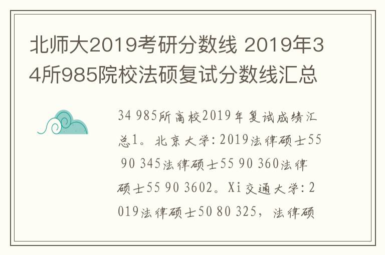 北师大2019考研分数线 2019年34所985院校法硕复试分数线汇总 2019考研复试分数线