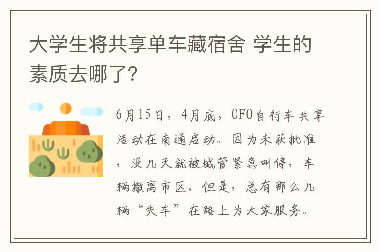 大学生将共享单车藏宿舍 学生的素质去哪了?