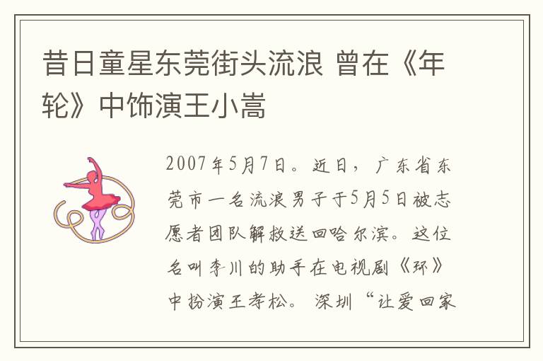 昔日童星东莞街头流浪 曾在《年轮》中饰演王小嵩