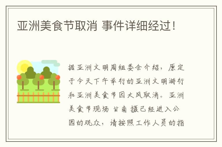 亚洲美食节取消 事件详细经过！