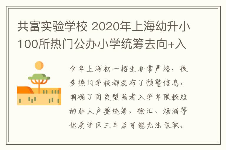 共富实验学校 2020年上海幼升小100所热门公办小学统筹去向+入户年限大盘点!
