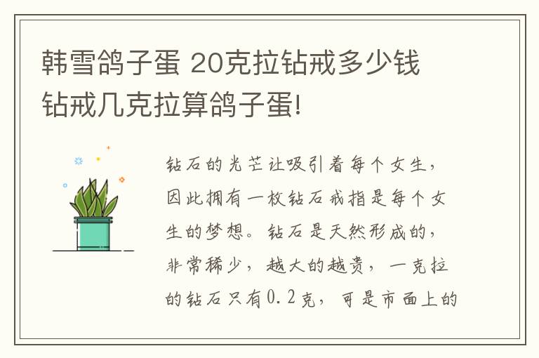 韩雪鸽子蛋 20克拉钻戒多少钱 钻戒几克拉算鸽子蛋!