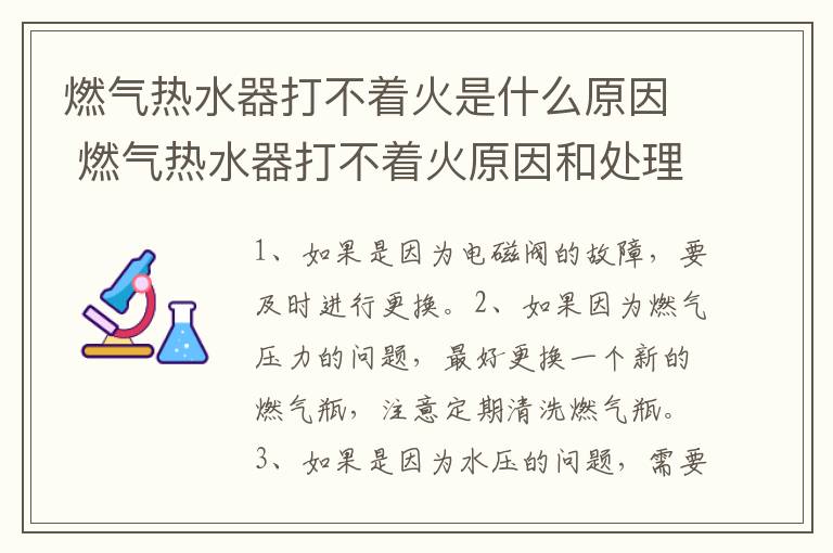 燃气热水器打不着火是什么原因 燃气热水器打不着火原因和处理方法是什么