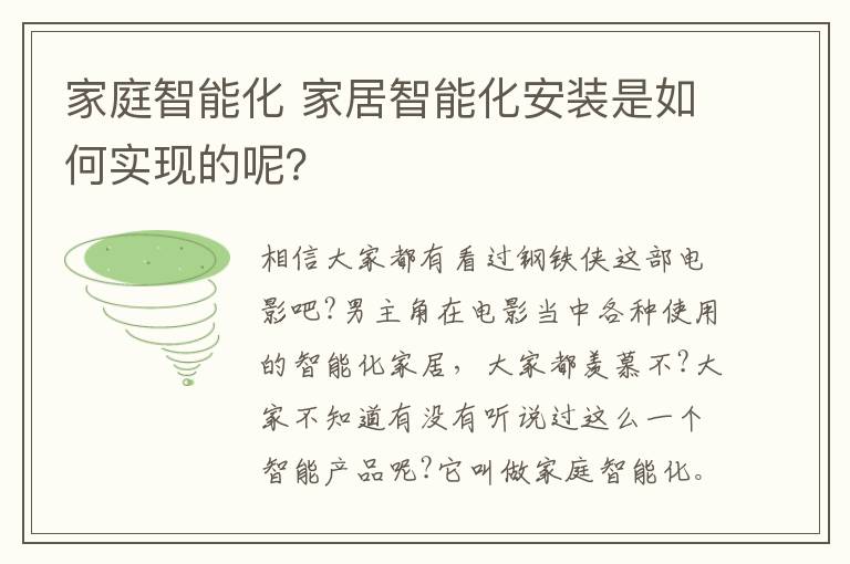 家庭智能化 家居智能化安装是如何实现的呢？