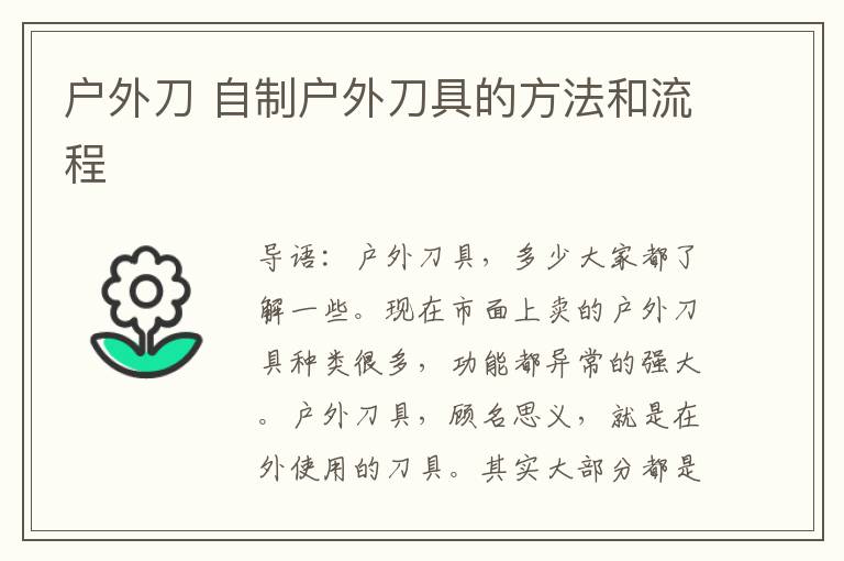 户外刀 自制户外刀具的方法和流程