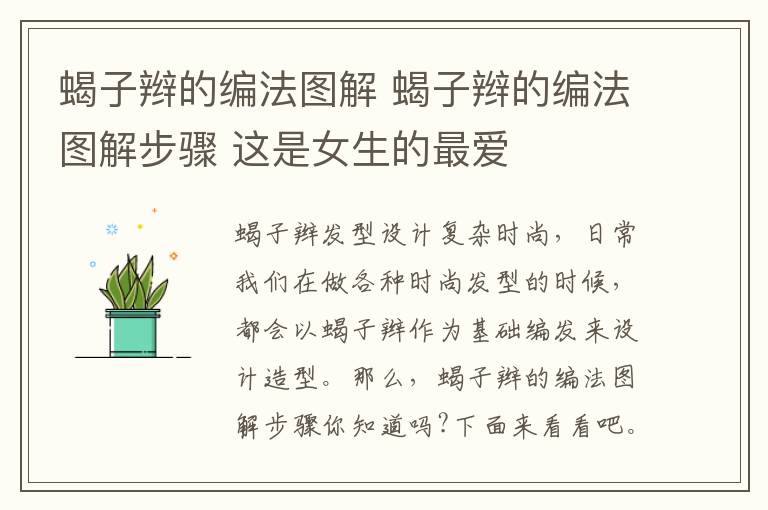 蝎子辫的编法图解 蝎子辫的编法图解步骤 这是女生的最爱