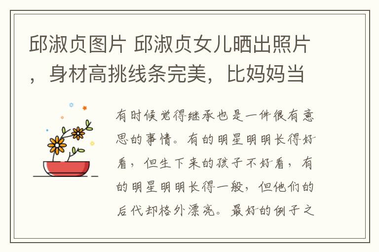 邱淑贞图片 邱淑贞女儿晒出照片,身材高挑线条完美,比妈妈当年更加迷人