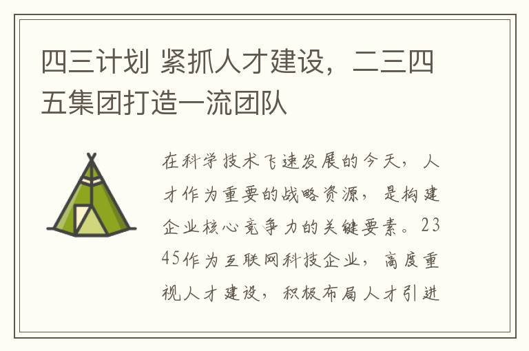四三计划 紧抓人才建设,二三四五集团打造一流团队