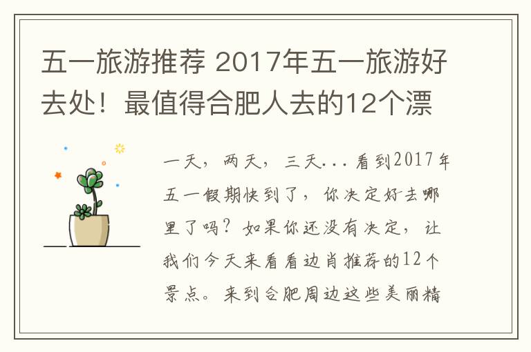 五一旅游推荐 2017年五一旅游好去处!最值得合肥人去的12个漂亮地方!