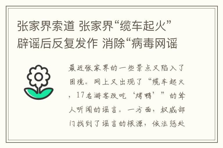 张家界索道 张家界“缆车起火”辟谣后反复发作 消除“病毒网谣”需多方合力