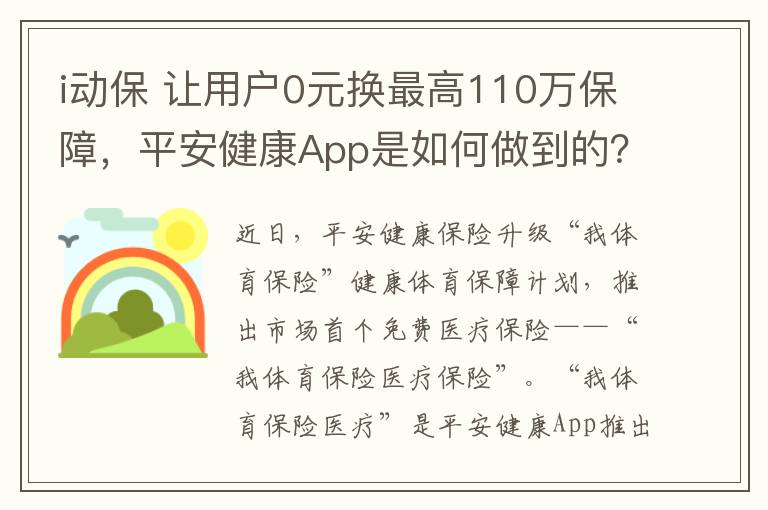 i动保 让用户0元换最高110万保障,平安健康App是如何做到的?