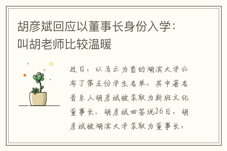 胡彦斌回应以董事长身份入学:叫胡老师比较温暖