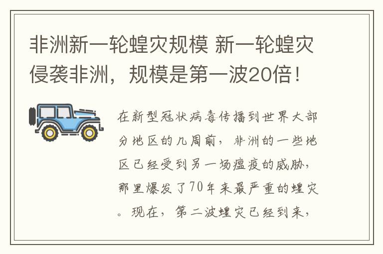 非洲新一轮蝗灾规模 新一轮蝗灾侵袭非洲,规模是第一波20倍!还有一个令人不安的信号