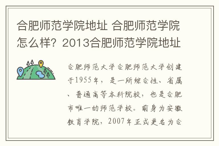 合肥师范学院地址 合肥师范学院怎么样?2013合肥师范学院地址及公交一览