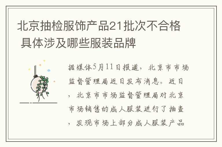 北京抽检服饰产品21批次不合格 具体涉及哪些服装品牌