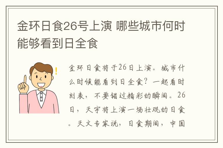 金环日食26号上演 哪些城市何时能够看到日全食