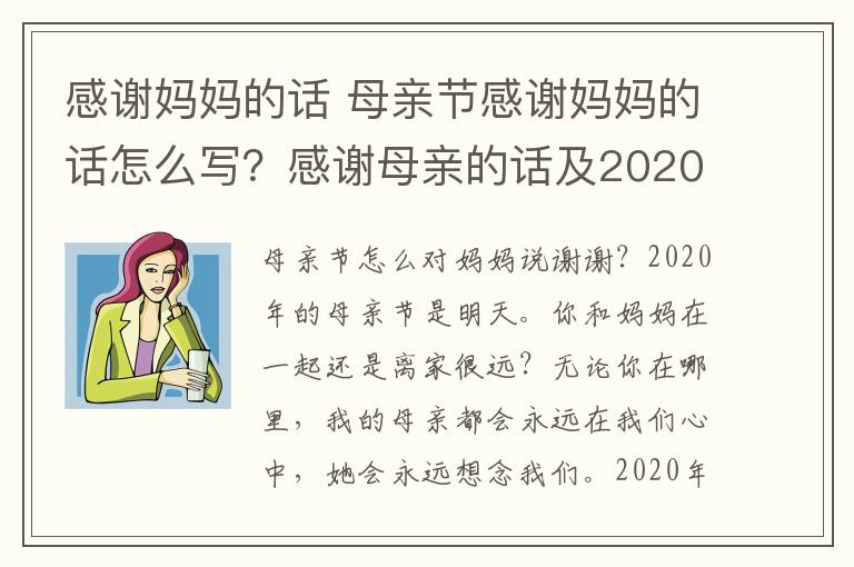 感谢妈妈的话 母亲节感谢妈妈的话怎么写？感谢母亲的话及2020母亲节最新感恩句子