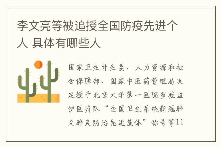 李文亮等被追授全国防疫先进个人 具体有哪些人