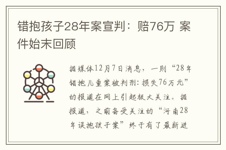 错抱孩子28年案宣判:赔76万 案件始末回顾