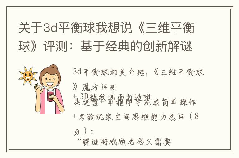 关于3d平衡球我想说《三维平衡球》评测：基于经典的创新解谜
