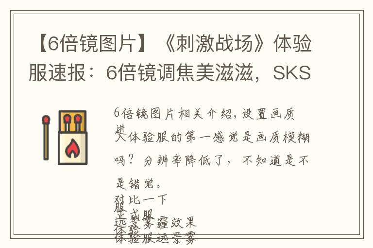 【6倍镜图片】《刺激战场》体验服速报:6倍镜调焦美滋滋,SKS有望登顶