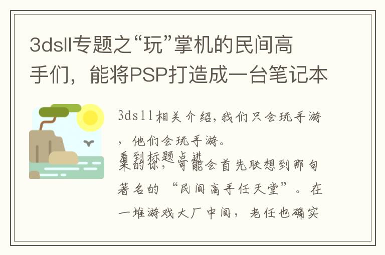 3dsll专题之“玩”掌机的民间高手们,能将PSP打造成一台笔记本