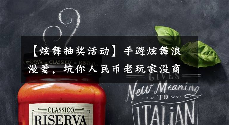 【炫舞抽奖活动】手游炫舞浪漫爱,坑你人民币老玩家没商量?