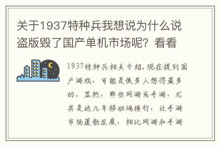 关于1937特种兵我想说为什么说盗版毁了国产单机市场呢？看看20年前的这款游戏就知道了