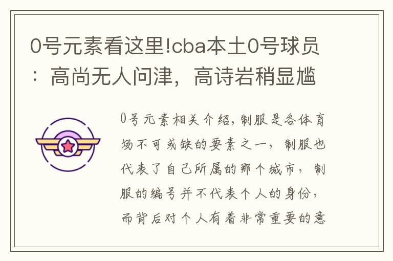 0号元素看这里!cba本土0号球员:高尚无人问津,高诗岩稍显尴尬,赵睿最成功
