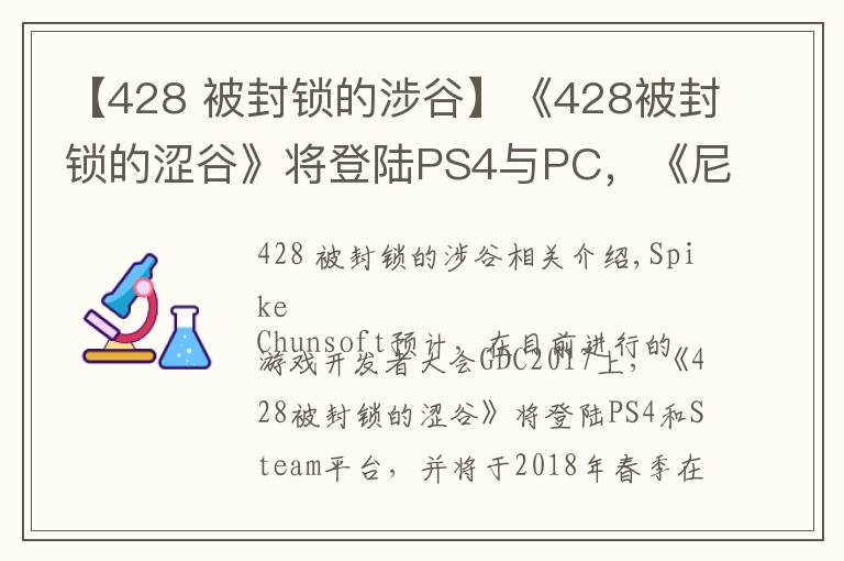 【428 被封锁的涉谷】《428被封锁的涩谷》将登陆PS4与PC,《尼尔 机械纪元》PC版3月17日发售