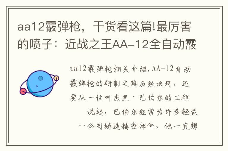 aa12霰弹枪,干货看这篇!最厉害的喷子:近战之王AA-12全自动霰弹枪