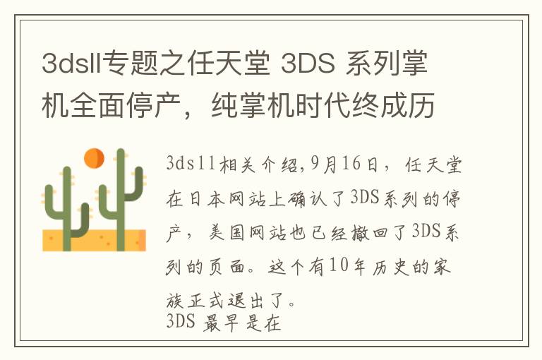 3dsll专题之任天堂 3DS 系列掌机全面停产,纯掌机时代终成历史