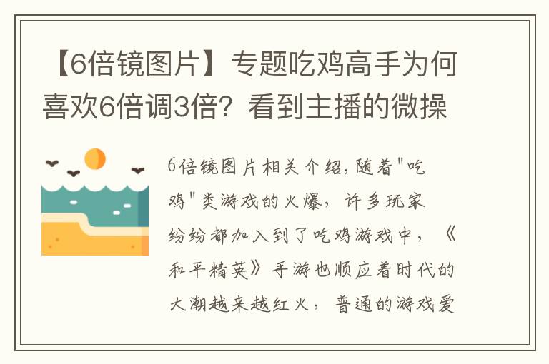 【6倍镜图片】专题吃鸡高手为何喜欢6倍调3倍?看到主播的微操作,玩家恍然大悟