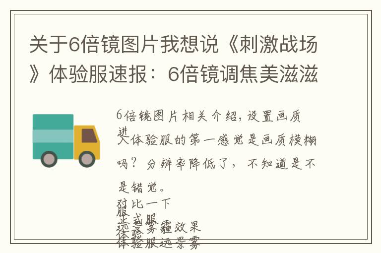 关于6倍镜图片我想说《刺激战场》体验服速报:6倍镜调焦美滋滋,SKS有望登顶