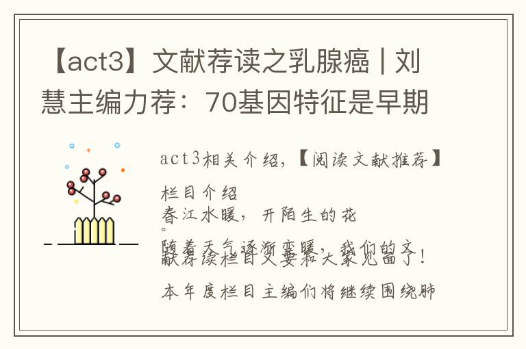 【act3】文献荐读之乳腺癌 | 刘慧主编力荐:70基因特征是早期乳腺癌治疗决策辅助手段MINDACT3期试验按年龄进行探索性分析的最新结果