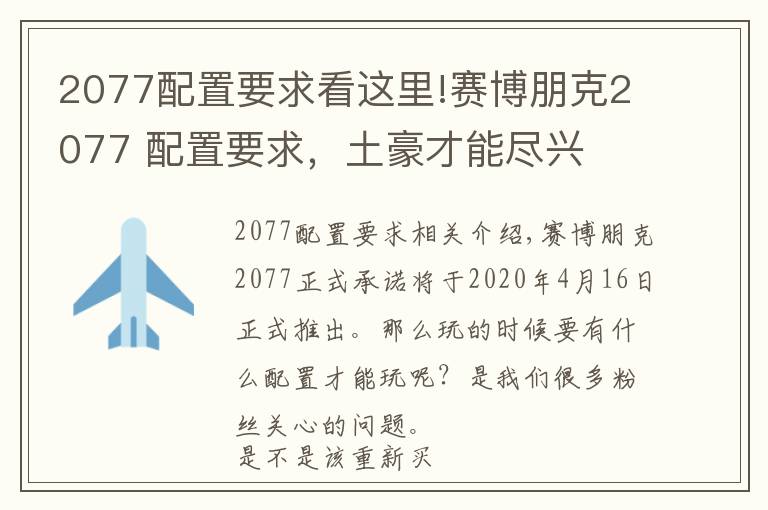 2077配置要求看这里!赛博朋克2077 配置要求，土豪才能尽兴