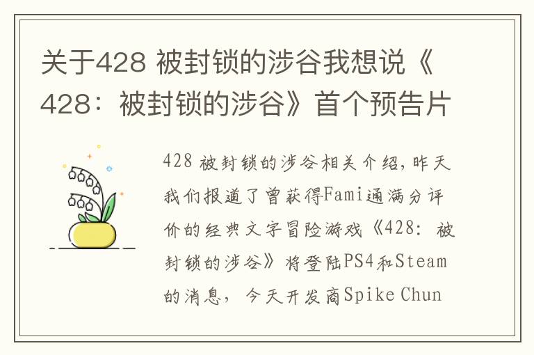 关于428 被封锁的涉谷我想说《428:被封锁的涉谷》首个预告片公开