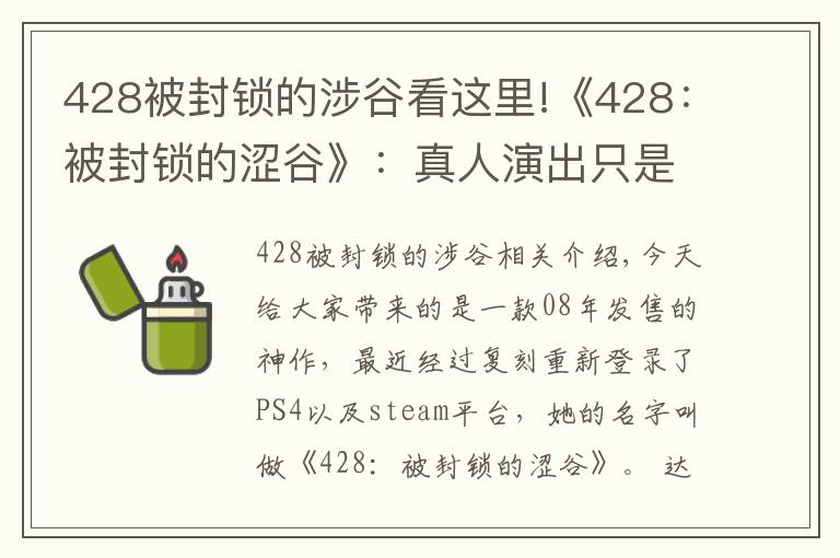 428被封锁的涉谷看这里!《428:被封锁的涩谷》:真人演出只是外表,优秀的叙事才是核心