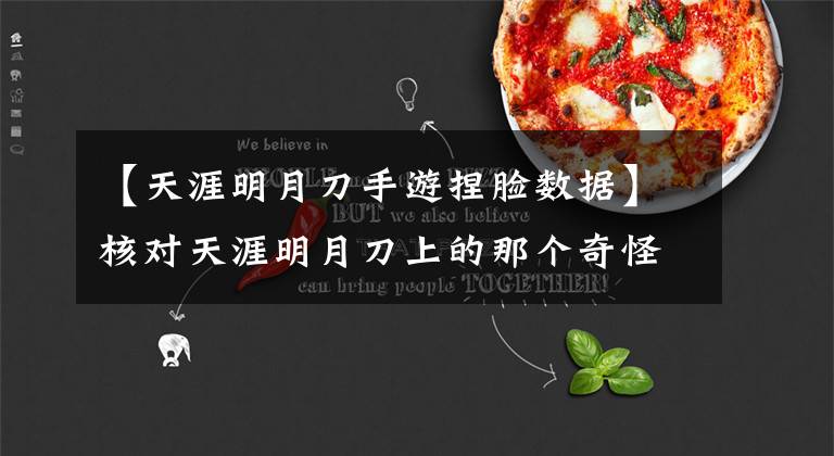 【天涯明月刀手游捏脸数据】核对天涯明月刀上的那个奇怪特色，看你能不能接受第几个。