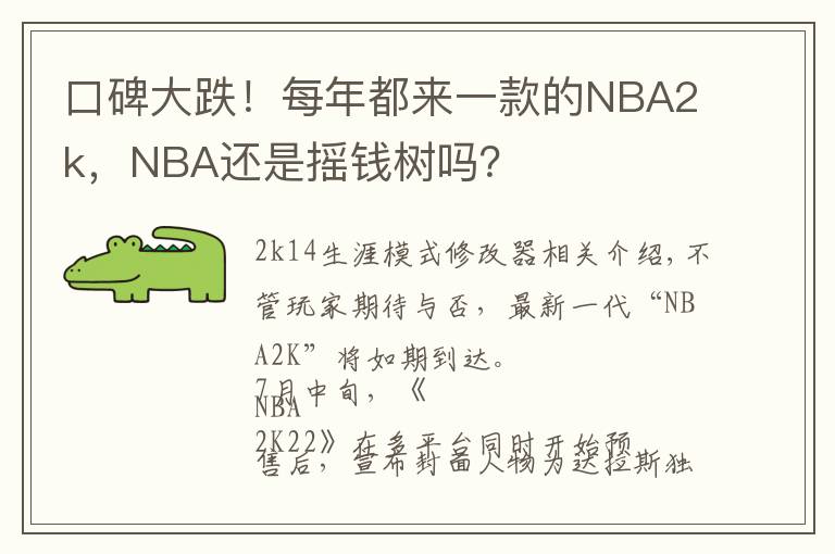 口碑大跌!每年都来一款的NBA2k,NBA还是摇钱树吗?