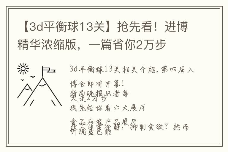 【3d平衡球13关】抢先看!进博精华浓缩版,一篇省你2万步