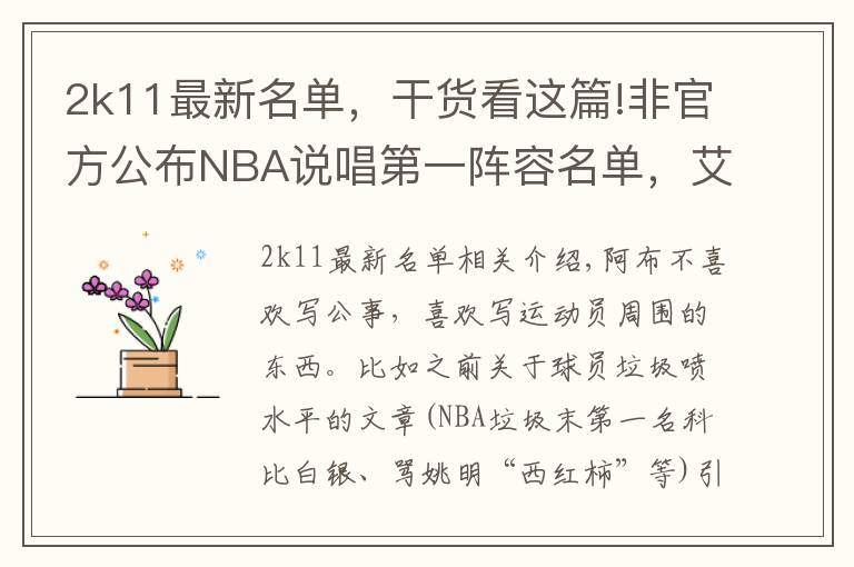2k11最新名单，干货看这篇!非官方公布NBA说唱第一阵容名单，艾佛森遗憾入选第二阵容