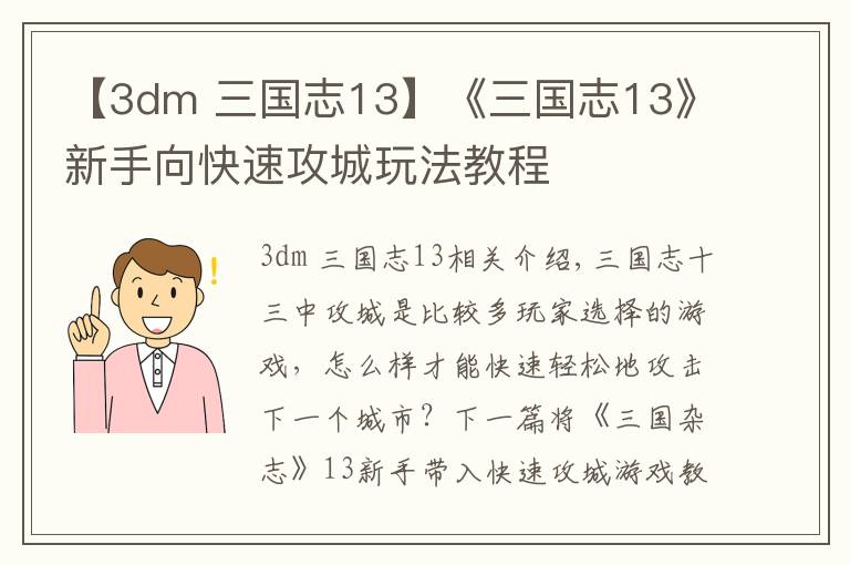【3dm 三国志13】《三国志13》新手向快速攻城玩法教程