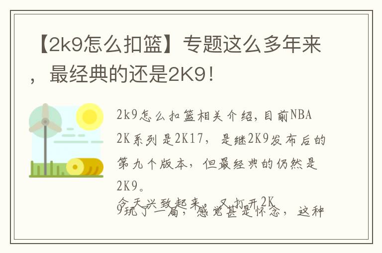 【2k9怎么扣篮】专题这么多年来,最经典的还是2K9!
