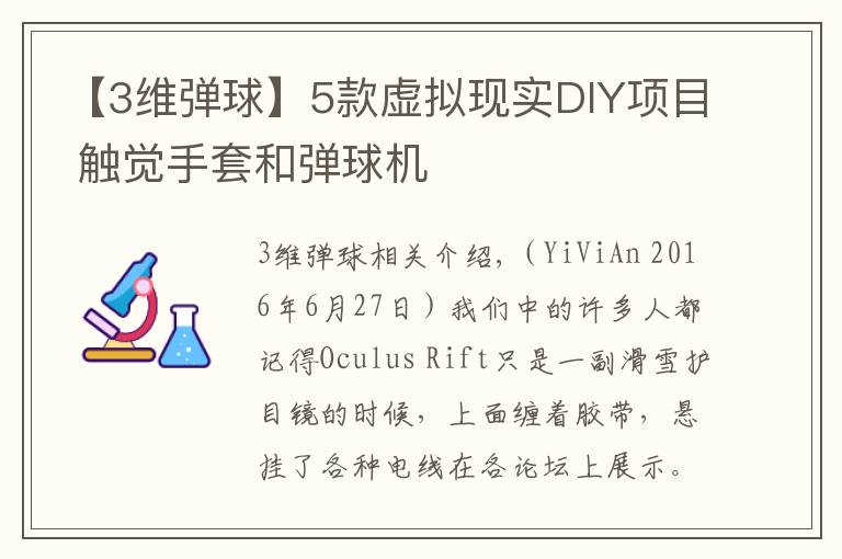 【3维弹球】5款虚拟现实DIY项目 触觉手套和弹球机